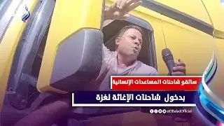 سائقو شاحنات المساعدات الإنسانية يرون ما حدث داخل قطاع غـ،،ـزة