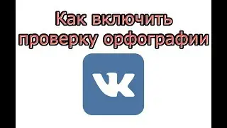 Как включить проверку орфографии в ВК