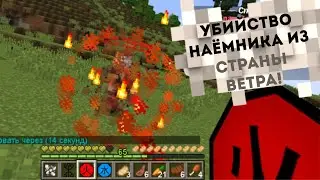 КАК УБИТЬ НАЁМНИКА ИЗ СТРАНЫ ВЕТРА?  ► AKAMARU CRAFT
