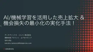 【CEDEC2021】AI/機械学習を活用した売上拡大 & 機会損失の最小化の実化手法！