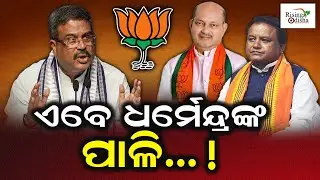 After Aparajita Sarangi, Now Dharmendra Pradhan's Turn!; Mohan Majhi & Manmohan Samal Team-up to...