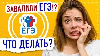 Что делать если не сдал ЕГЭ? / Что делать если завалил ЕГЭ?