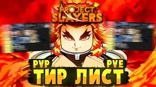 [PS] Проджект Слеер Лучший ТИР ЛИСТ для ПВП и ПВЕ в Роблокс 😱 Roblox Project Slayers