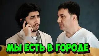 МАРАТ & АРНИ - МЫ ЕСТЬ В ГОРОДЕ