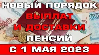 Новый порядок выплат и доставки пенсий с 1 мая 2023 Новости