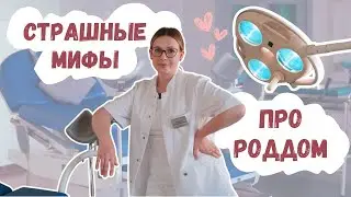 Мифы про роддом | Виктория Матвиенко