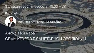 Анонс вэбинара «Семь Кругов планетарной эволюции» 3 февраля 2024 г.