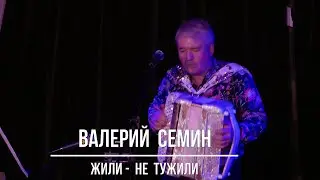 Валерий Семин  Жили - не тужили