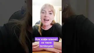 Как кофе влияет на потенцию