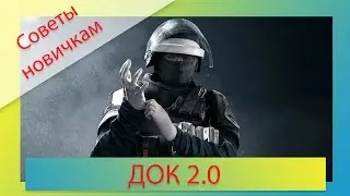 [Советы новичкам] Rainbow Six: Siege - Оперативник Док\Doc версия 2.0 (гайд)