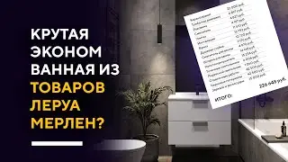 КАК СДЕЛАТЬ КРУТУЮ ВАННУЮ НЕДОРОГО? | делаю дизайн интерьера стильной ванной из доступных товаров