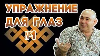 Упражнение для глаз №1 Миопия исчезает через неделю