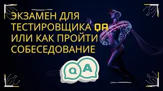 Экзамен для тестировщика QA или как пройти собеседование