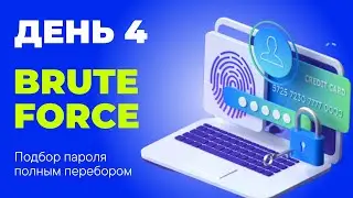 Марафон Кибербезопасности! День 4. Brute force (Подбор пароля полным перебором)