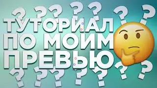 Туториал По Моим Превью | Повторяю Свои Превью | Как Сделать Превью Как у Меня? | Raizy