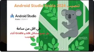 تنصيب Android studio koala 2024 احدث اصدار من الصفر وحل جميع مشاكل النسخة sdk and gradle