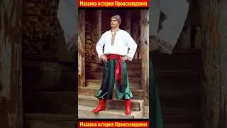 Мазанки не украинские ! Шаровары тюркские ! (Троллинг)