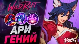 ГЕНИЙ НА АРИ ВЗРЫВАЕТ ВРАГОВ С ПРОКАСТА - ЗАБЫТЫЙ ИМБОВЫЙ МИДЕР | League of Legends Wild Rift