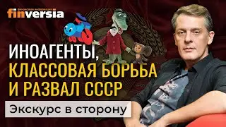 Иноагенты, классовая борьба и развал СССР