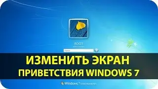 Изменить экран приветствия Windows 7 | Logon changer