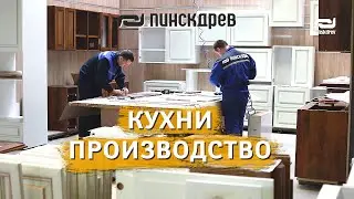 Как это сделано? Кухни Пинскдрев  Фабрика Кухонь производство