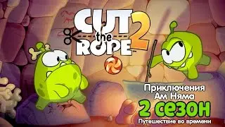 Сборник мультфильмов «Приключения Ам Няма» 2 сезон. Все серии подряд (Cut the Rope)