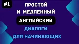 #1 простые английские фразы в форме медленного диалога, Английский для начинающих с нуля.