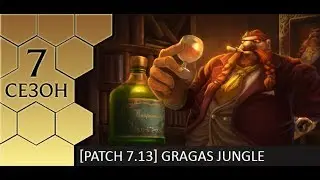 [Patch 7.13] Гайд по джангл Грагасу + розыгрыш #6