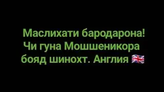 Маслихати бародарона! Мошшеникора чи гуна бояд шинохт.  Англия 🇬🇧. Кор дар Англия.