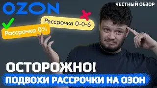 Никогда не оформляй РАССРОЧКУ на Озоне! Условия и подводные камни рассрочки на OZON