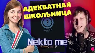 Адекватная школьница в nekto me: мои приемы для успешного общения в голосовых чатах