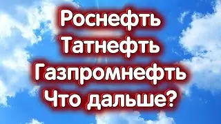 Газпромнефть, Роснефть, Татнефть об. Индекс МосБиржи. Что будет дальше? Обзор 20.03.2024