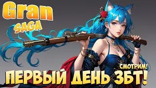 🙀Первый День ЗБТ! • Gran Saga