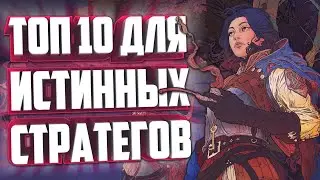 10 СТРАТЕГИЙ 2024 ГОДА, В КОТОРЫЕ МОЖНО ПОИГРАТЬ