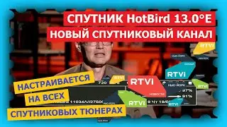 Спутник HotBird 13 0°E - RTVI - новый информационно развлекательный канал в открытом доступе