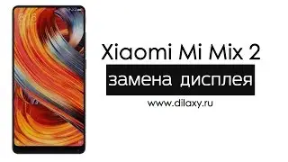 Замена дисплея Xiaomi Mi Mix 2 | Разборка Ми Микс 2