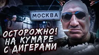 ДОЗА ГЕРОИНА ПОД ЗЕМЛЕЙ В ЦЕНТРЕ МОСКВЫ ИЛИ ОСТОРОЖНО СМЕРТЕЛЬНАЯ ЭКСКУРСИЯ С ДИГЕРОМ.#осторожно