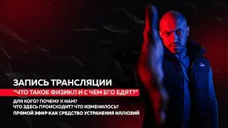 Что такое Физикл и с чем его едят