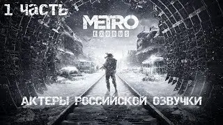 МЕТРО: ИСХОД (METRO EXODUS) - АКТЕРЫ РОССИЙСКОЙ ОЗВУЧКИ (1 ЧАСТЬ) [ Russian Voice Cast ]