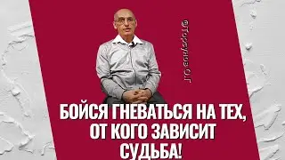 Бойся гневаться на тех, от кого зависит судьба! Торсунов лекции