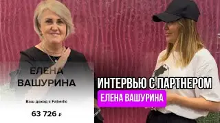 ИНТЕРВЬЮ ВАШУРИНОЙ ЕЛЕНЫ