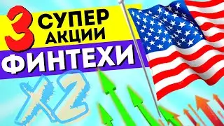 ТОП - 3 лучших акций роста 2021. Какие акции купить сейчас? Финансовые технологии