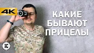 Виды и типы прицелов для оружия.