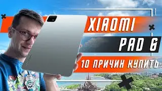 10 ПРИЧИН КУПИТЬ ПЛАНШЕТ XIAOMI PAD 6 🔥 144 Гц и 4 К КАМЕРА