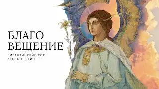 БЛАГОВЕЩЕНИЕ ПРЕСВЯТОЙ БОГОРОДИЦЫ - Тропарь византийского распева на славянском и греческом языках.
