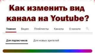 Как изменить вид канала на Youtube?