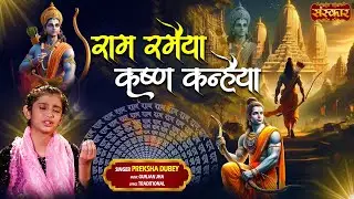 राम रमैया कृष्ण कन्हैया Ram Ramaiya Krishan Kanhiya ~ Preksha Dubey || Latest Shri Ram Bhajan 2024