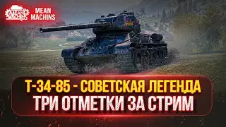 Т-34-85 -  СОВЕТСКАЯ ЛЕГЕНДА ● ТРИ ОТМЕТКИ ЗА СТРИМ