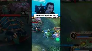 Харит сильнейший АДК? 