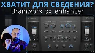 ЕГО ХВАТИТ ДЛЯ СВЕДЕНИЯ? Brainworx bx_enhancer